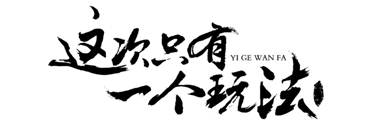 君天合击