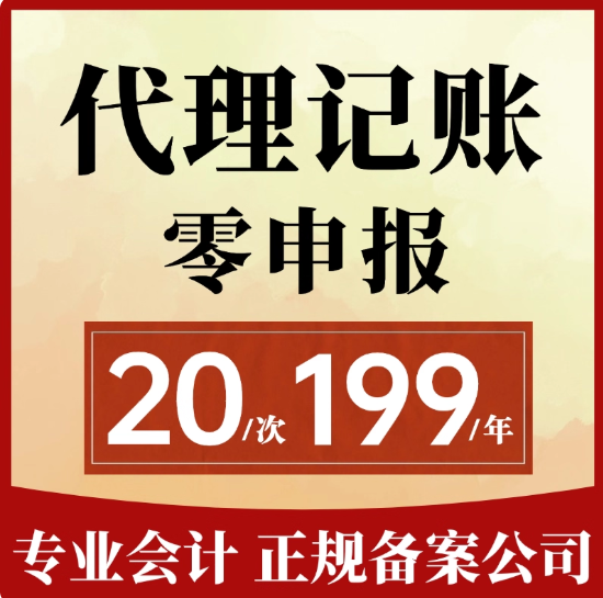 代理记账报税小规模公司代理全国零申报税务申报代记账报税会计