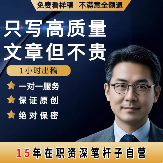 代写文章修改征文撰写文案策划剧本读后感述职报告演讲稿代笔写作