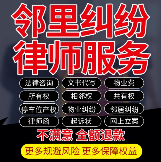 法律咨询代写物业费相邻里停车位纠纷所共有产权起诉答辩状律师函