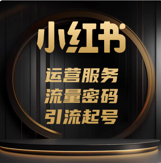 新品牌想在小红书火起来？我们做品牌营销 从内容到推广