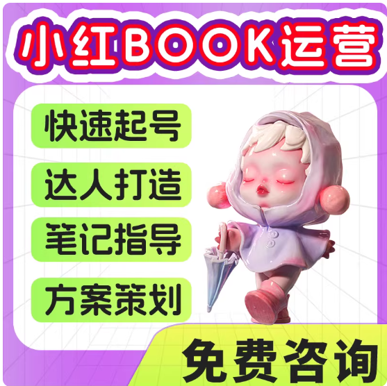 小红书账号没人看？代运营策划 提升笔记质量与流量